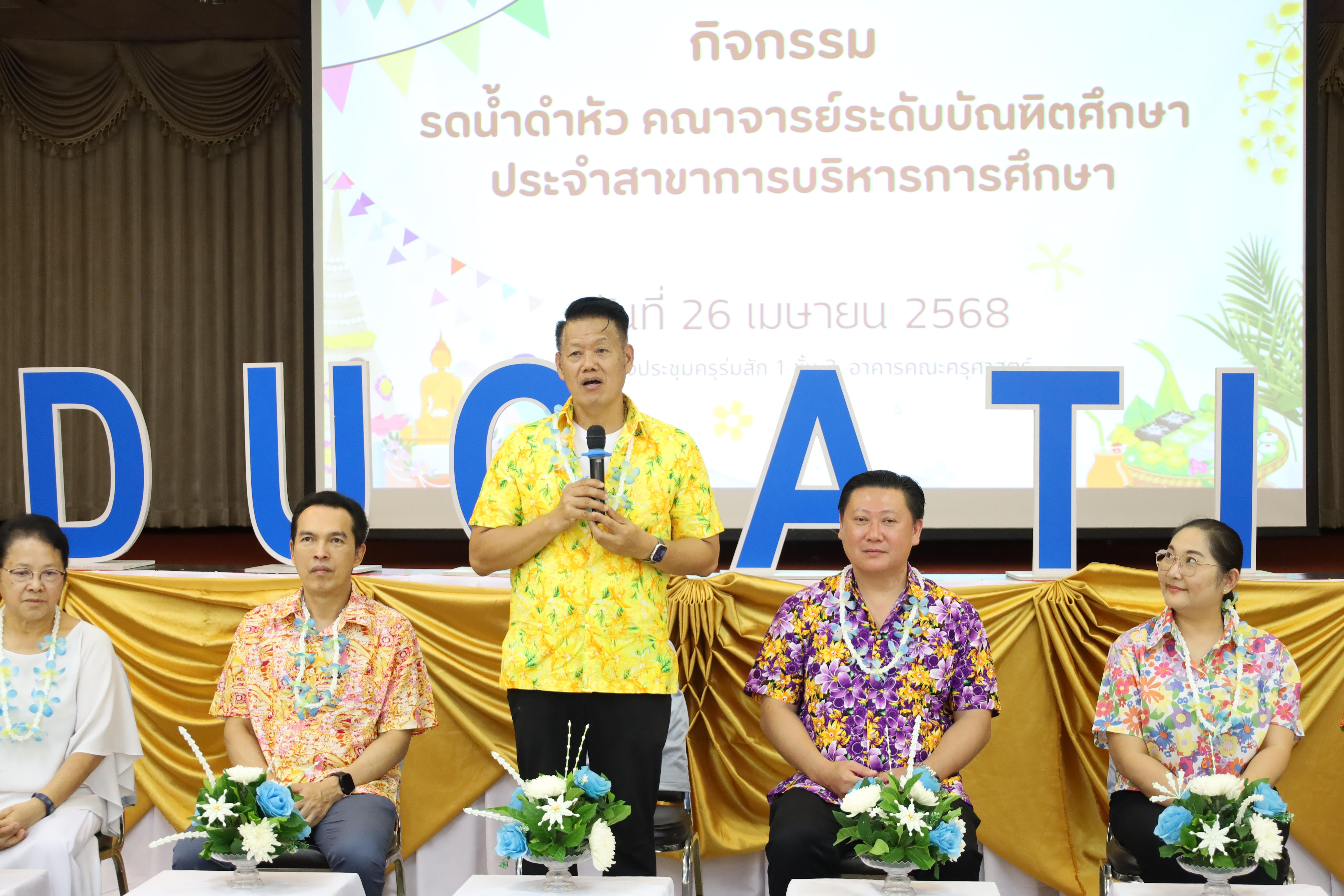 213. วันที่ 26 เมษายน 2568 สาขาการบริหารการศึกษา ได้จัดกิจกรรมรดน้ำดำหัวคณาจารย์ระดับบัณฑิตศึกษา ประจำสาขาการบริหารการศึกษา ณ ห้องประชุมครุร่มสัก 1 ชั้น 3 อาคารคณะครุศาสตร์